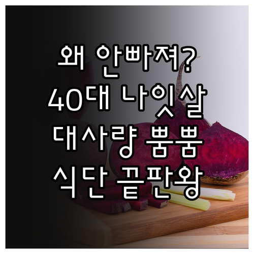 나잇살 원인 분석과 기초대사량 높이는..