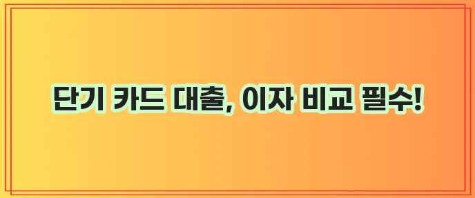 현명한 대출 단기 카드 대출 이자율 비교가 중요합니다