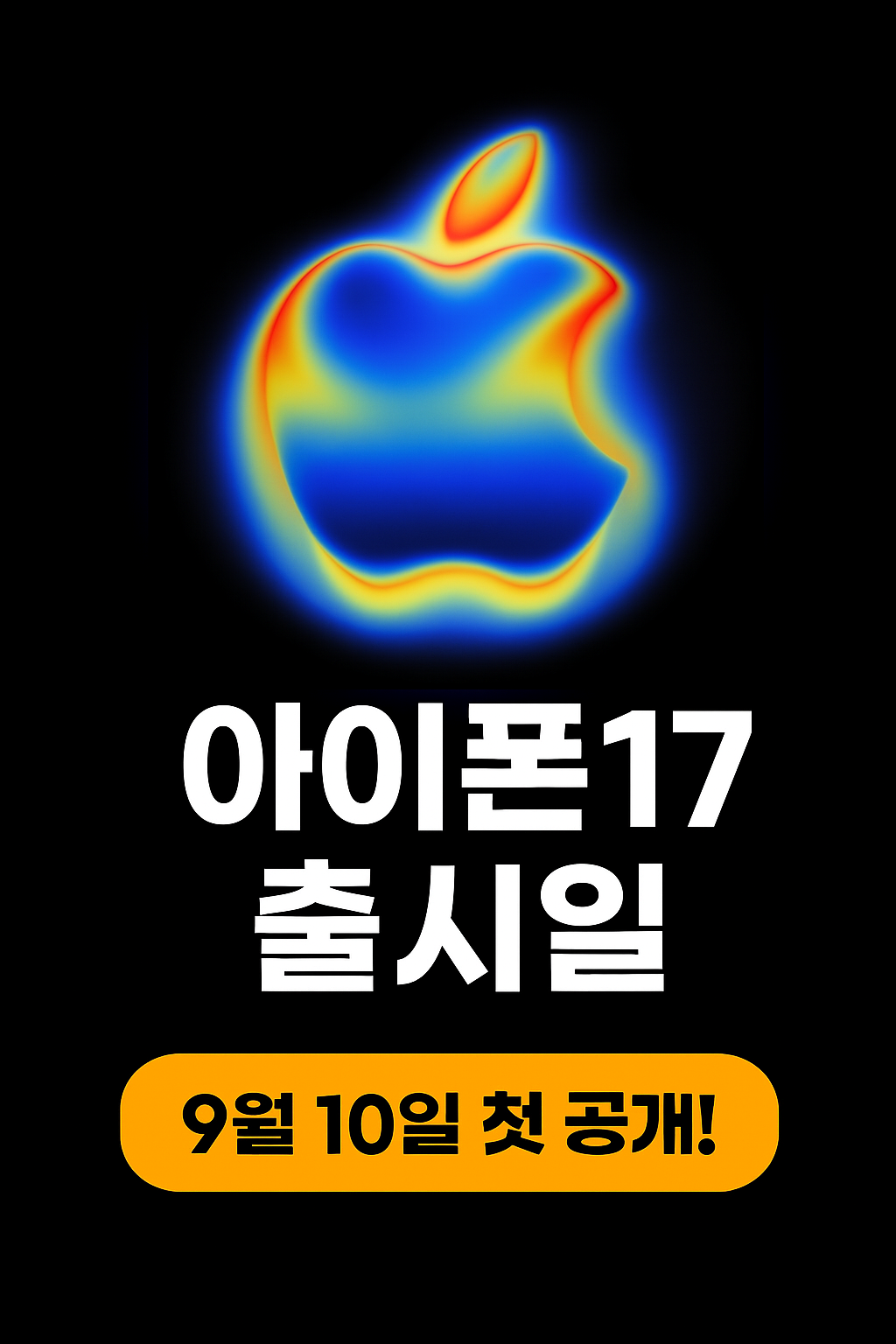 아이폰 17 시리즈 출시일 디자인 ,사전예약 ,신제품 라인업아이폰17 에어, 에어팟 프로 3, 애플워치