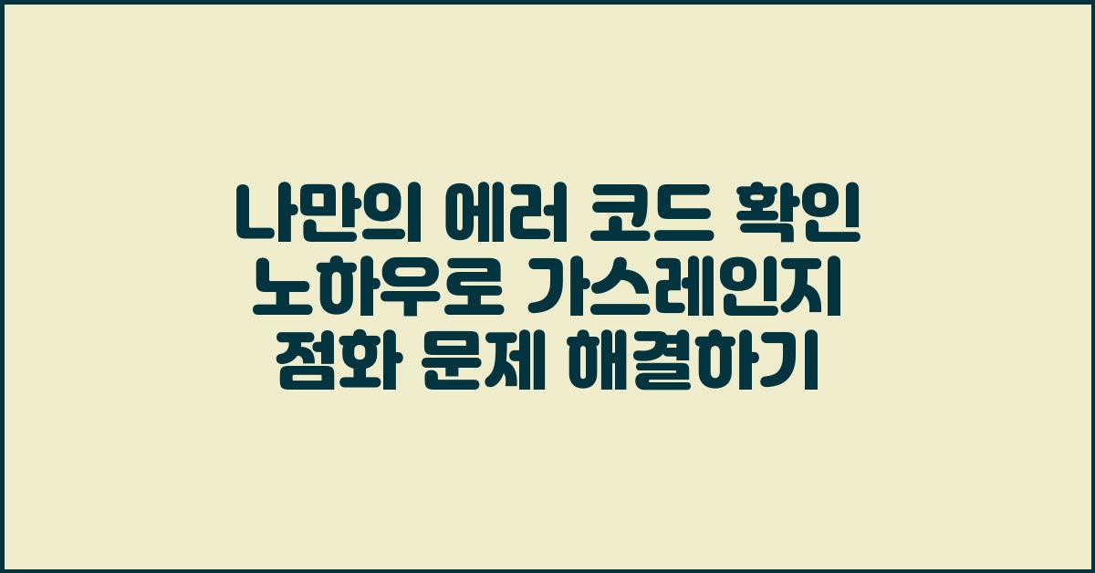 나만의 에러 코드 확인 노하우
