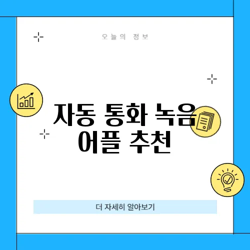 자동 통화 녹음 어플 추천