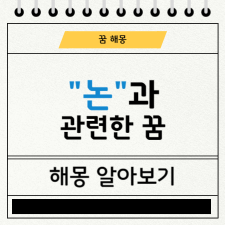 논에서 일하는 꿈 해몽 도표