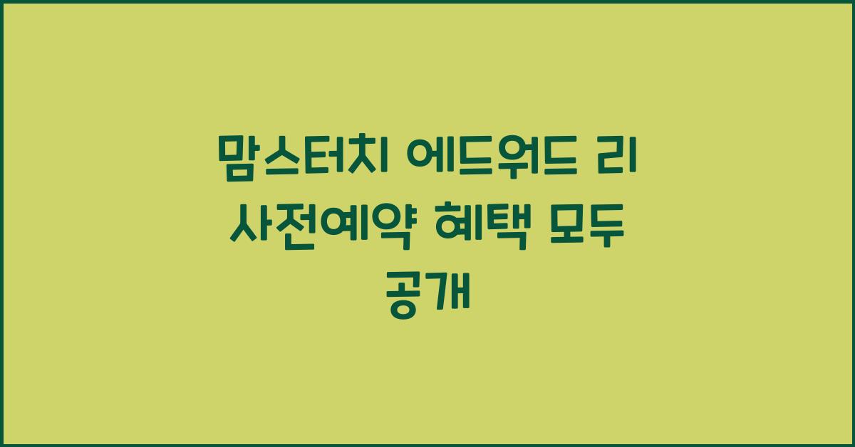 맘스터치 에드워드 리 사전예약