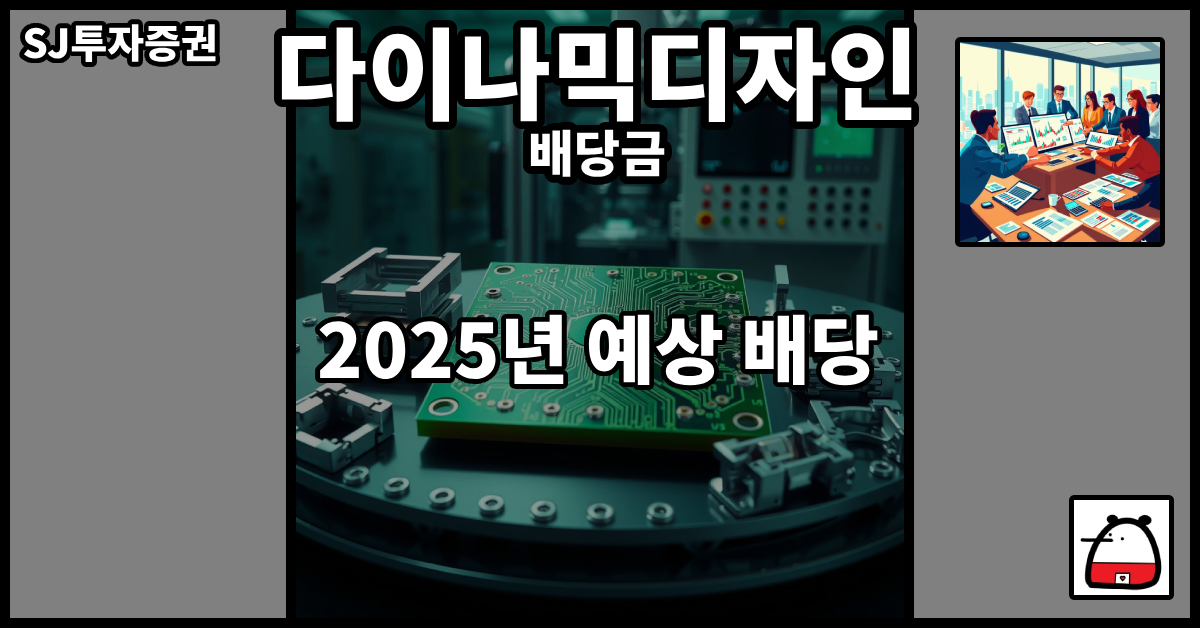 다이나믹디자인배당금