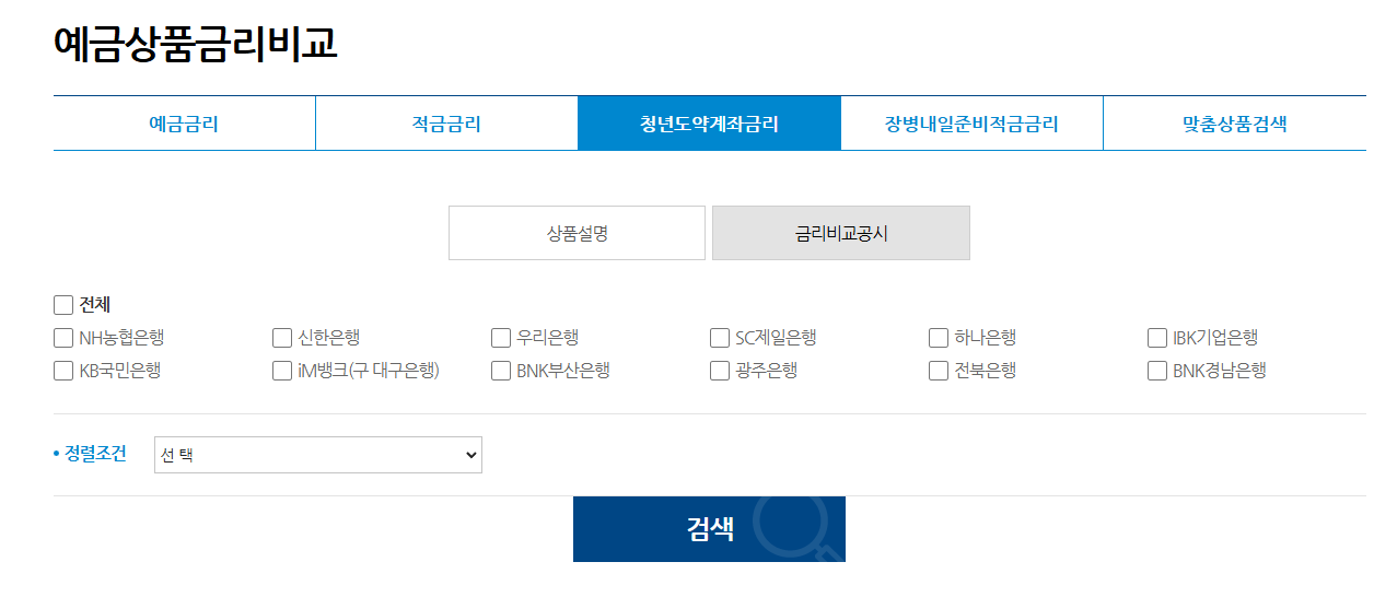청년도약계좌 가입조건 확인하기