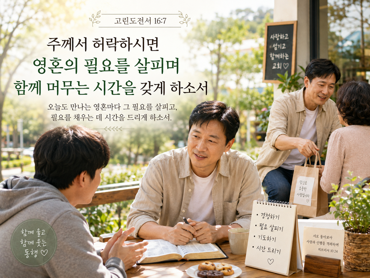 고전 16:7 말씀에서 주님께서 허락하신다면 영혼의 필요를 살피면서 영혼과 깊이 동행하고 필요를 채우는 시간을 갖는 것에 대해 묵상했고&amp;#44; 오늘도 만나는 영혼마다 그 필요를 살피며 필요를 채우는데 시간을 드리는 모습입니다.