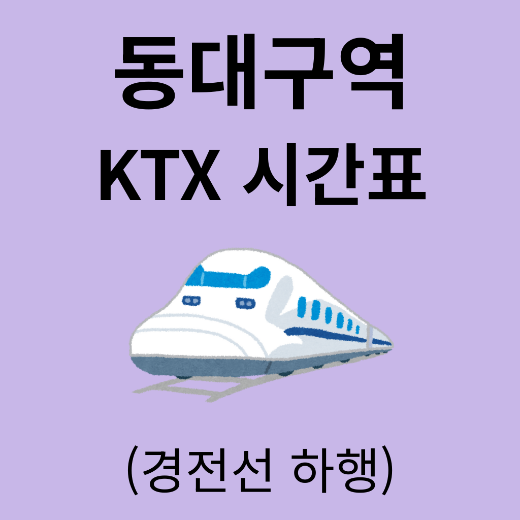 동대구역 KTX 시간표 (경전선 하행)