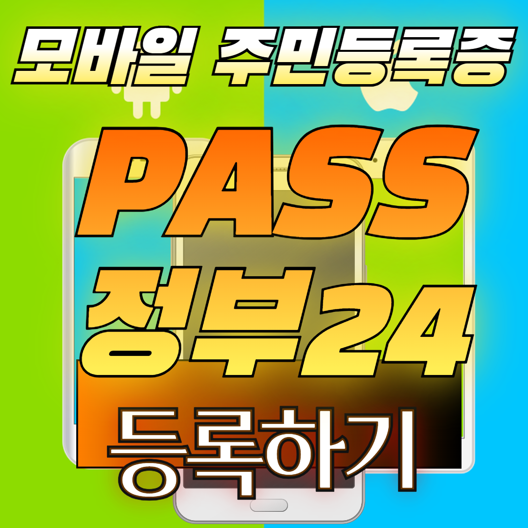 모바일 주민등록증 등록하기