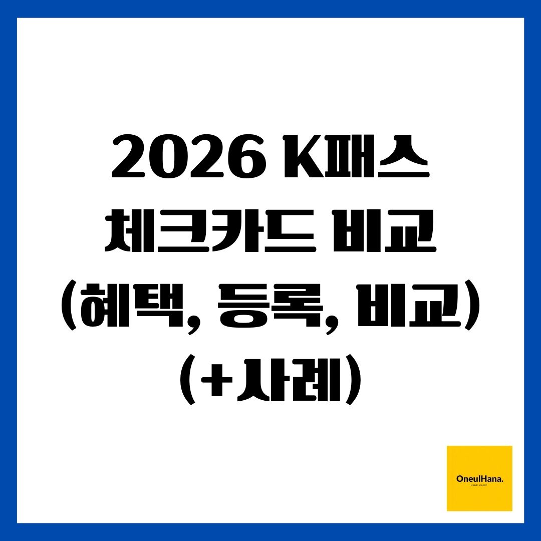 2026 K패스 체크카드 비교(혜택, 등록, 비교)(+사례)