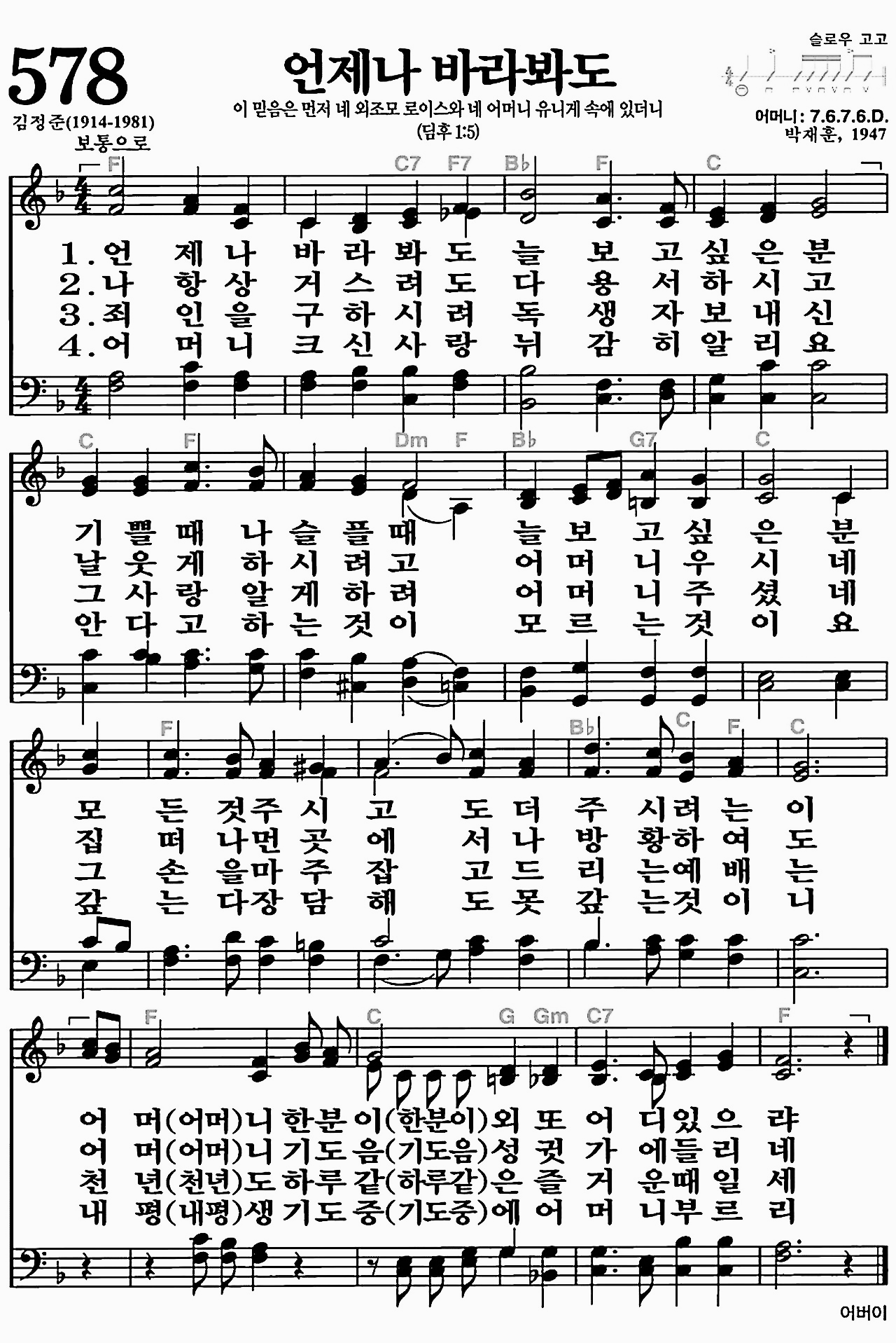 [찬송가] 578장 언제나 바라봐도