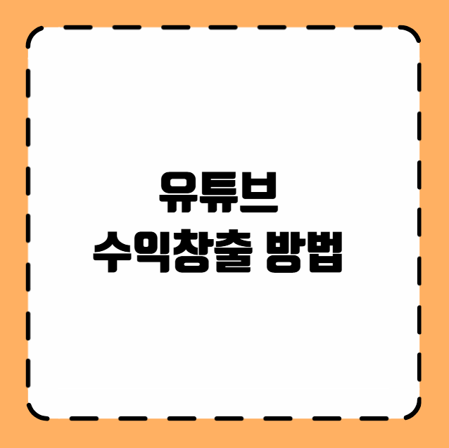유튜브 수익창출 방법