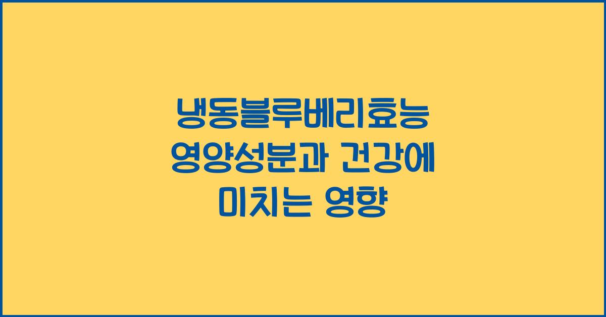 냉동블루베리효능