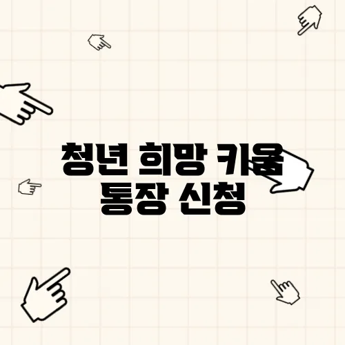 청년 희망 키움 통장 신청