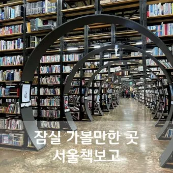 서울 실내 가볼만한곳 베스트 10 숨겨진 스팟_21