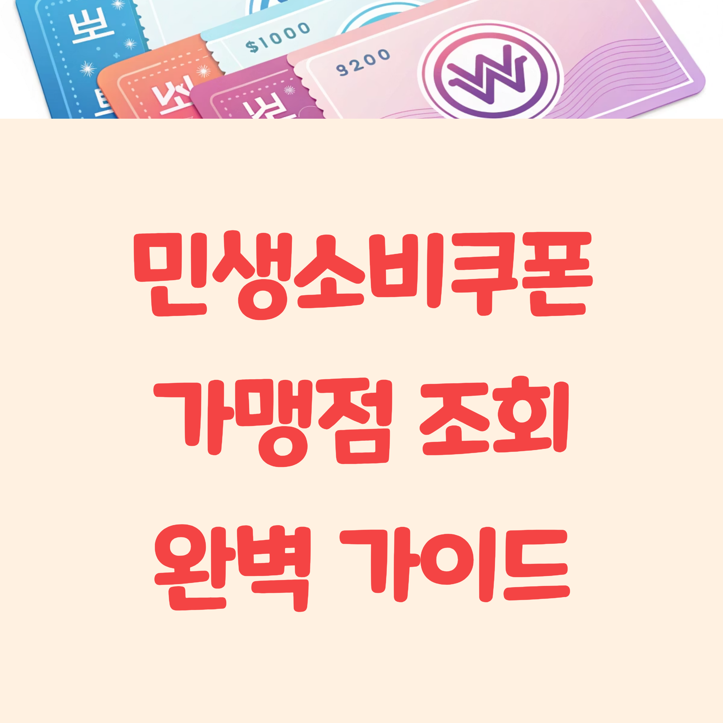 민생소비쿠폰 가맹점 조회 방법 완벽 가이드