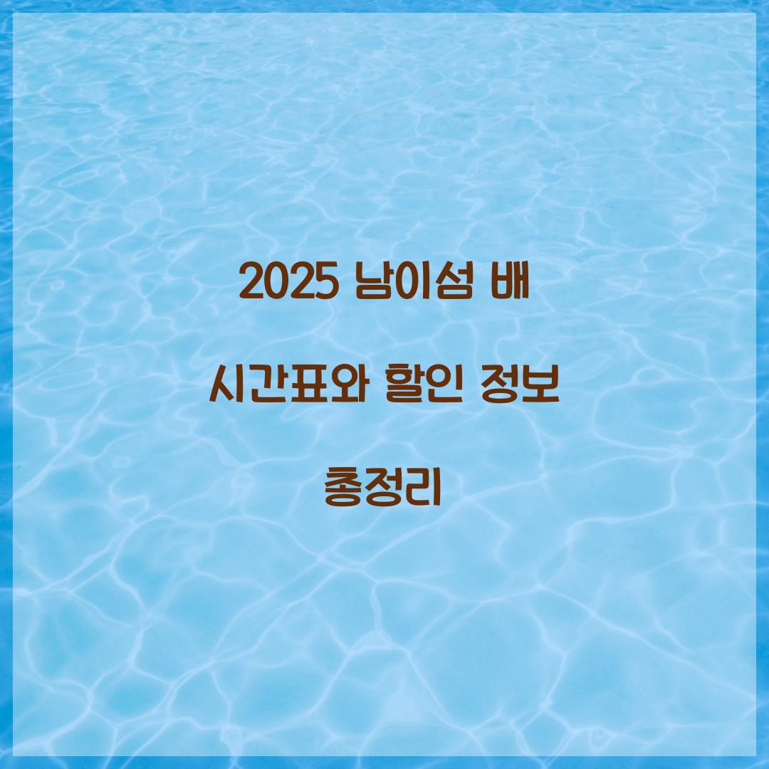 2025 남이섬 배 시간표