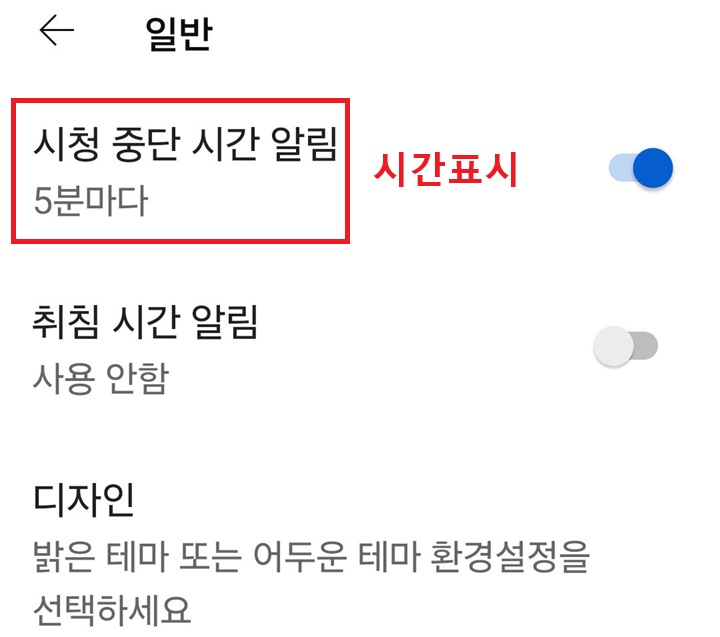 시청중단 시간 알림 메뉴 아래에 5분마다라고 표시되어있음