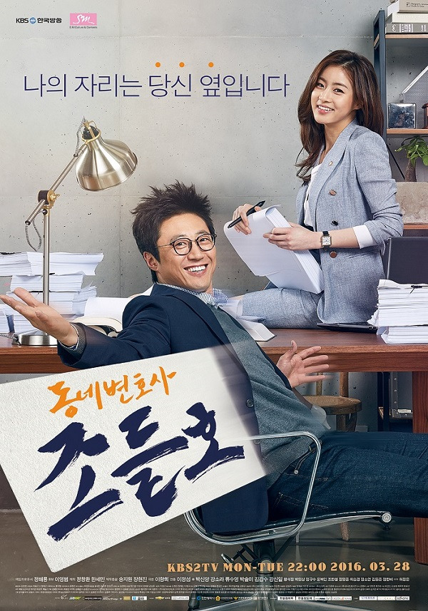 동네변호사 조들호 포스터