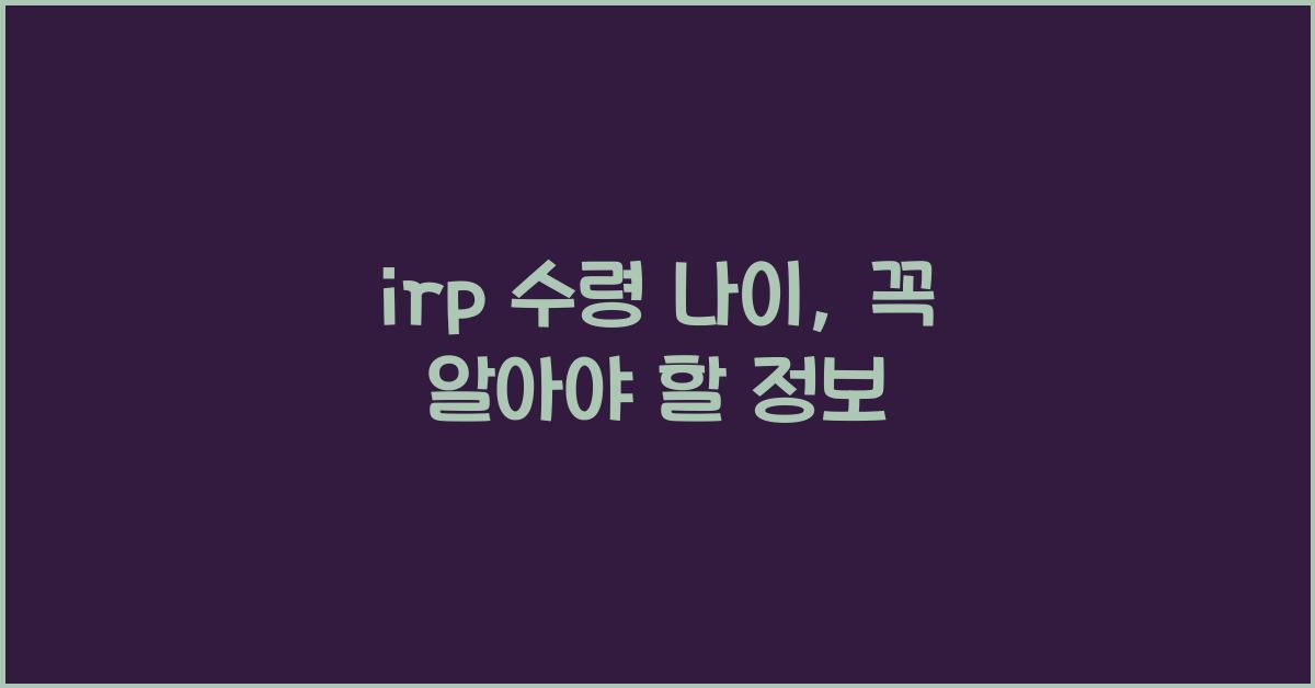 irp 수령 나이