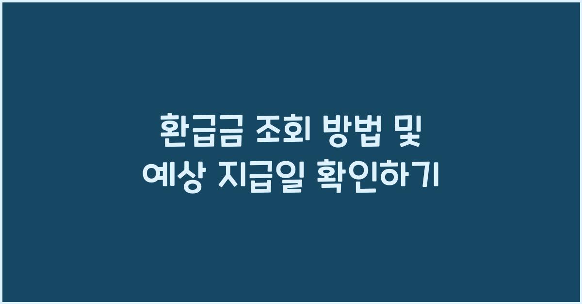 환급금 조회