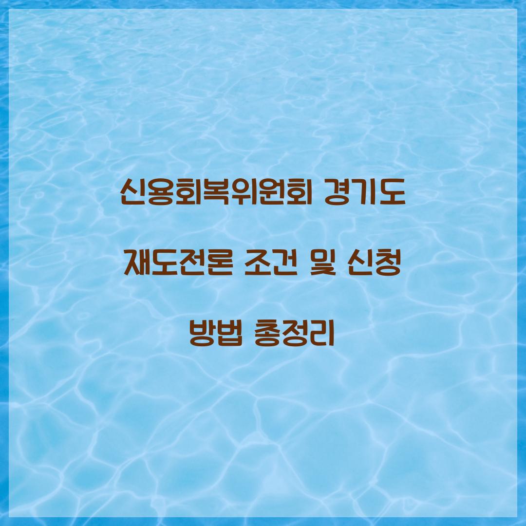신용회복위원회 경기도 재도전론