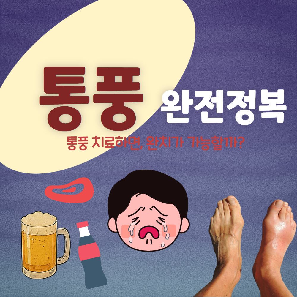 통풍 완전정복