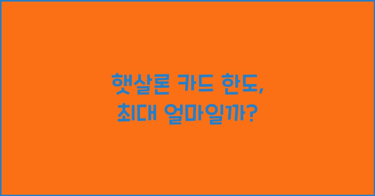 햇살론 카드 한도