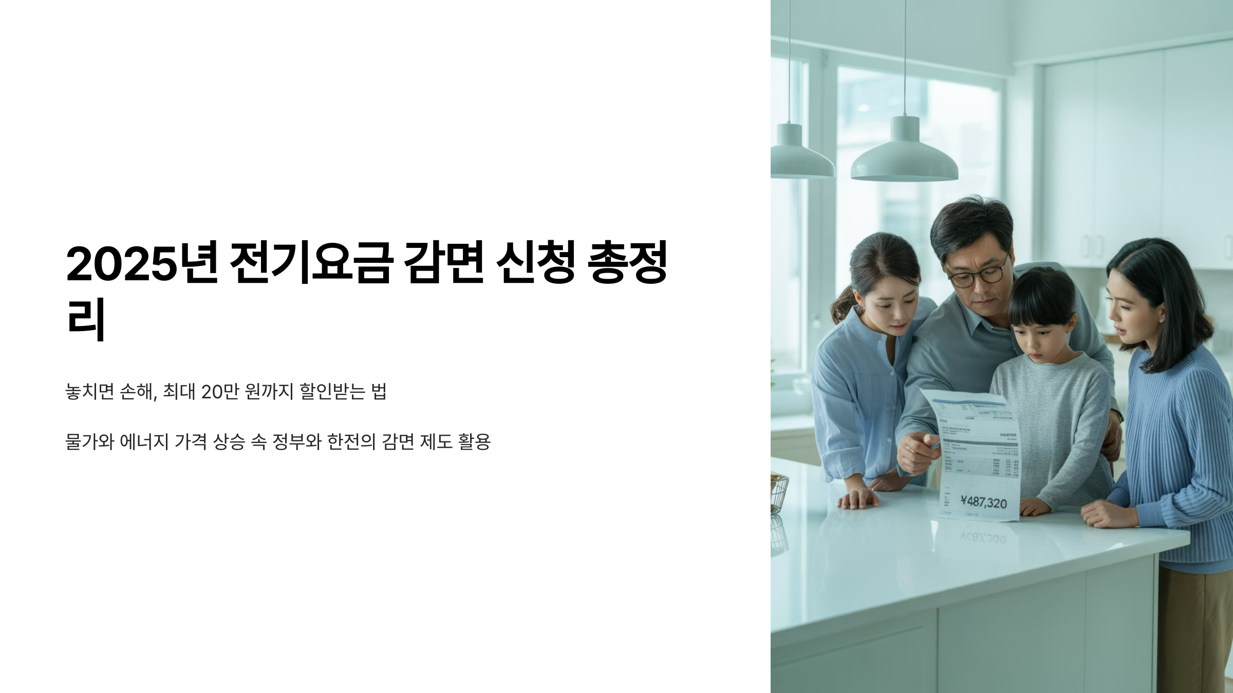 2025 전기요금 감면