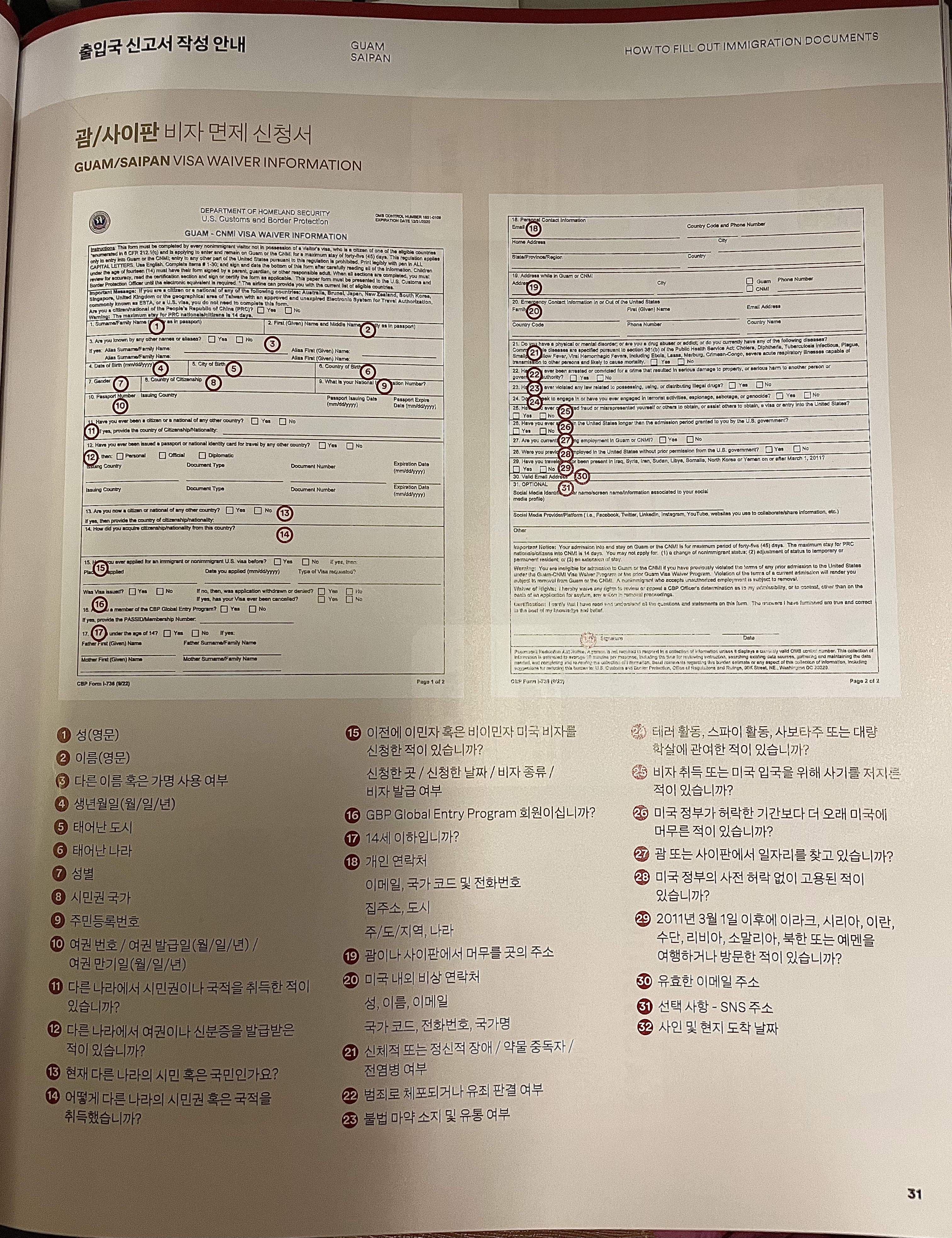 괌/사이판 비자 면제 신청서 작성요령 책자