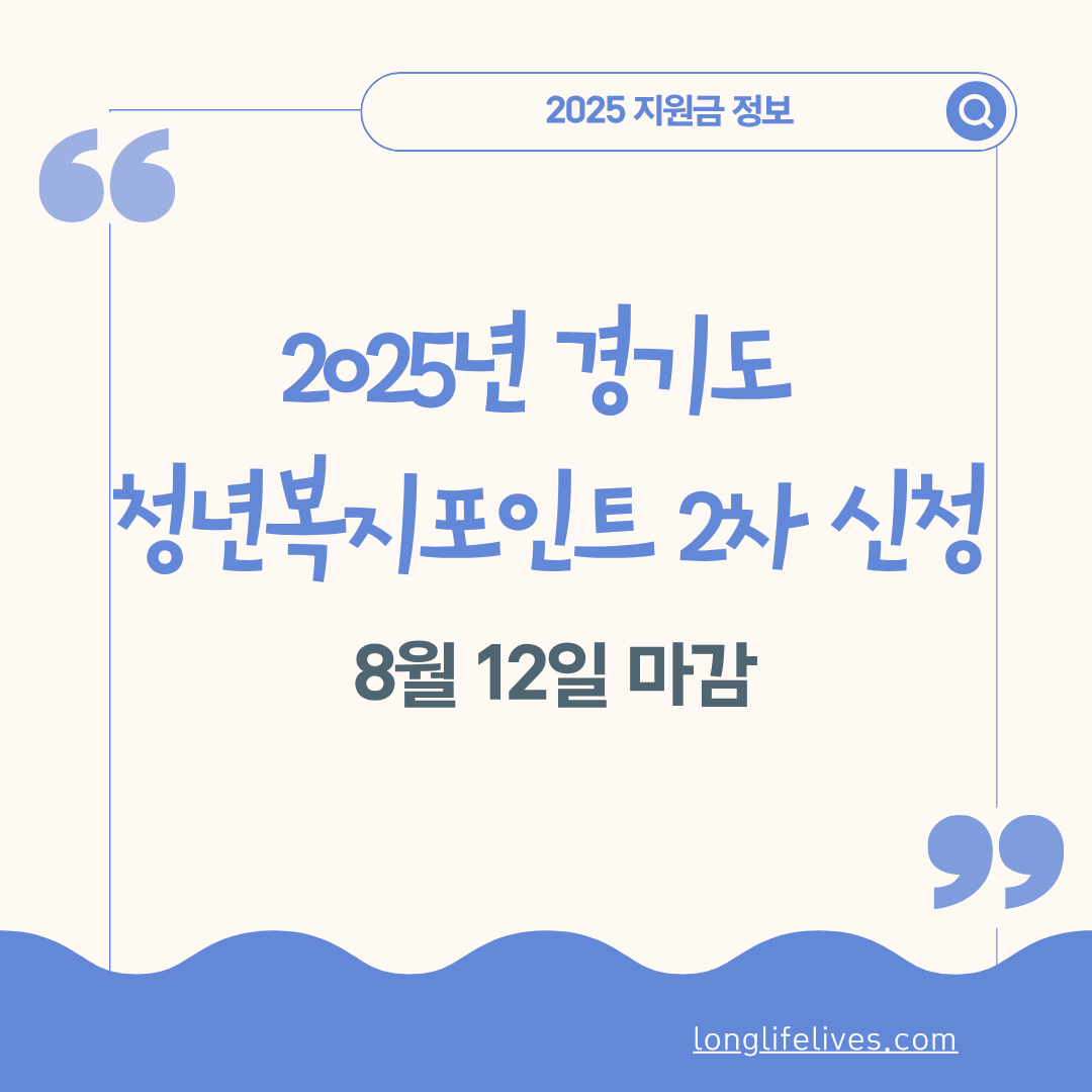 2025년 경기도 청년복지포인트 2차