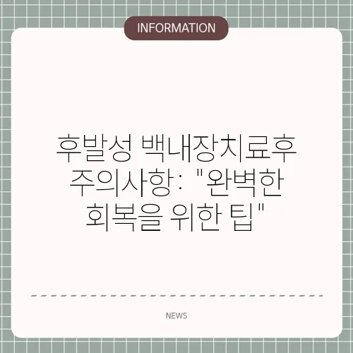 후발성 백내장치료후 주의사항: 