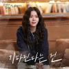 책이 있는 책장을 배경으로 김지은이 긴 파마머리를 하고 소파에 앉아 있는 오랫동안 당신을 기다렸습니다 OST 3 표지