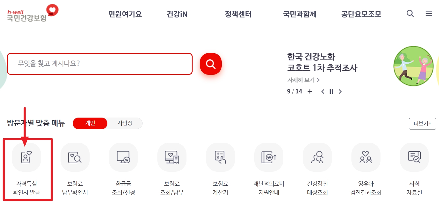 건강보험자격득실확인서-인터넷발급