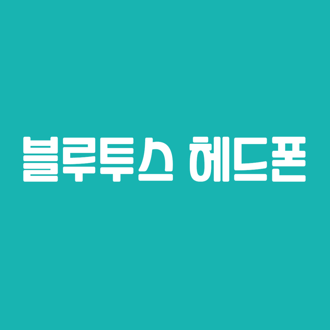 블루투스 헤드폰