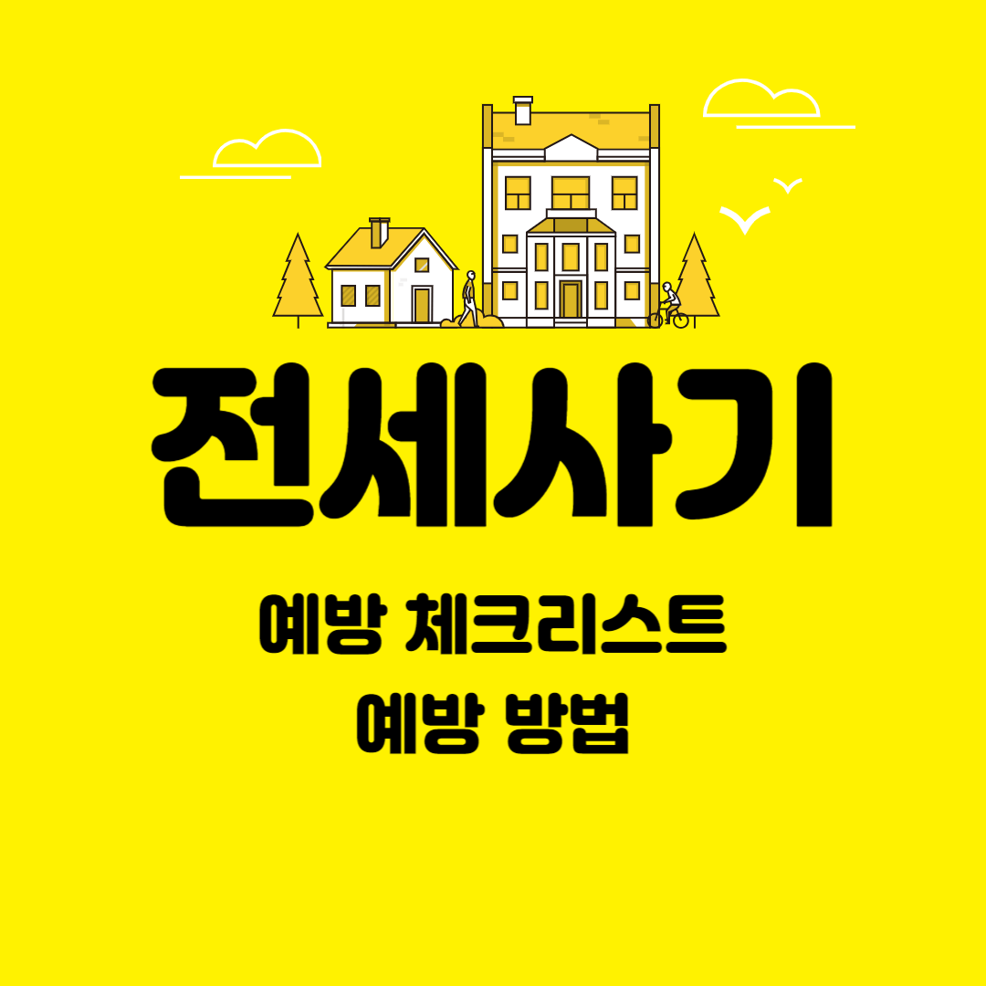 전세사기 예방 방법, 예방 체크리스트, 전세계약 전 확인사항