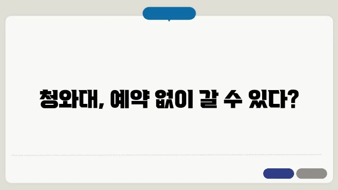 청와대 관람시간 예약 소요시간 주차장