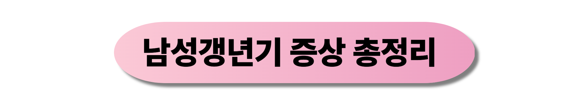 남성갱년기