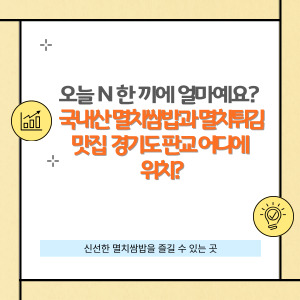 서울 멸치 쌈밥