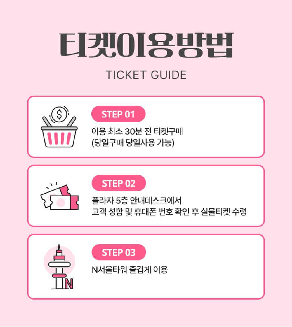 N서울타워 벚꽃패키지 이용방법