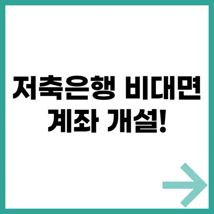 저축은행 비대면 계좌 개설 안내 이미지