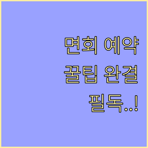 스마트한 면회 예약 습관과 상황별 맞..