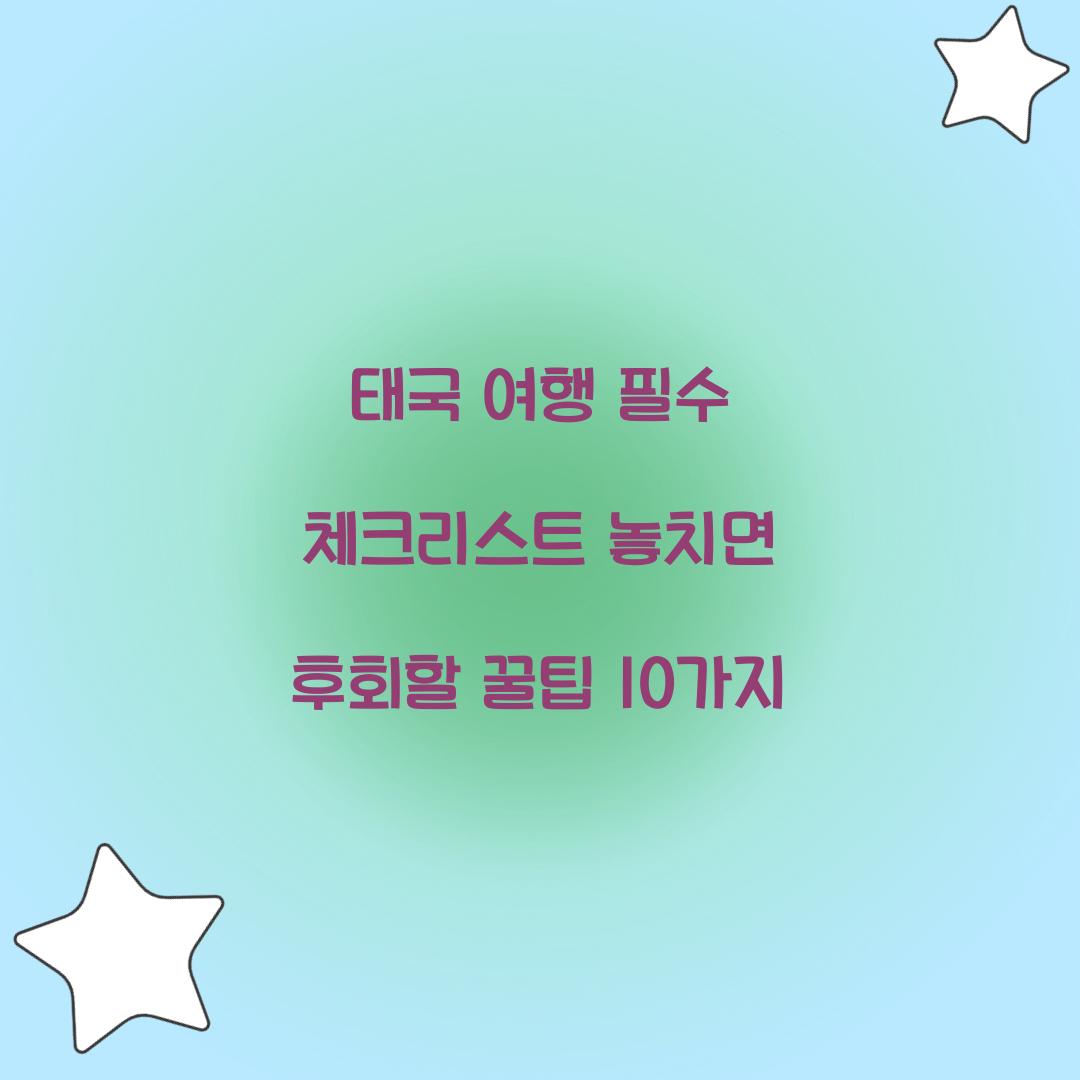 태국 여행