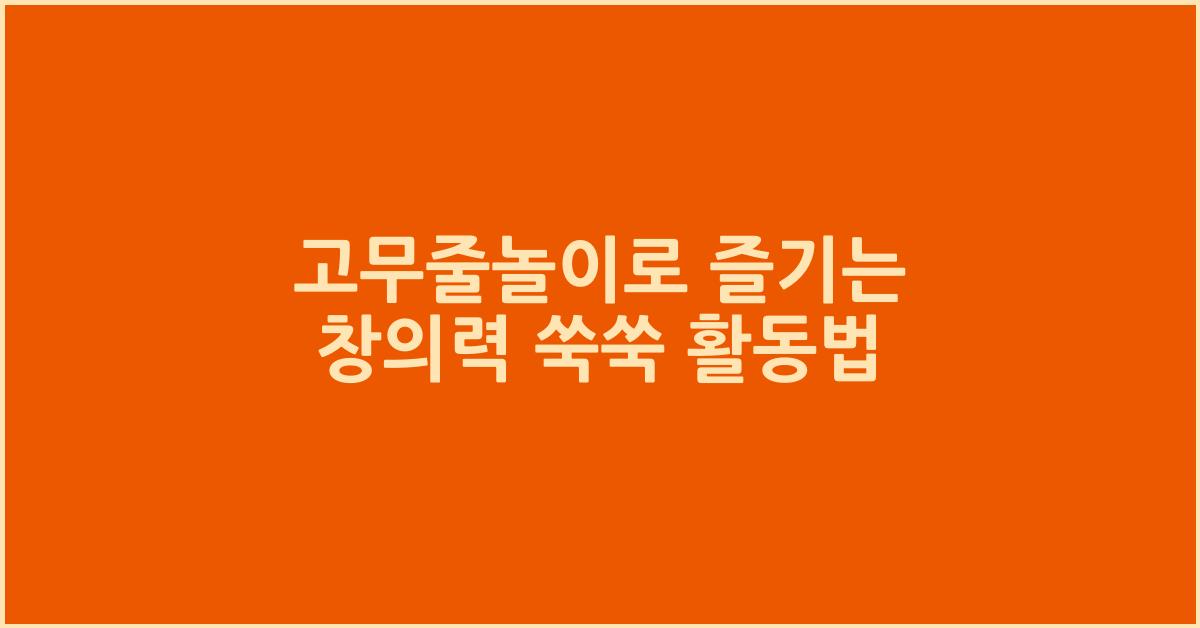 고무줄놀이