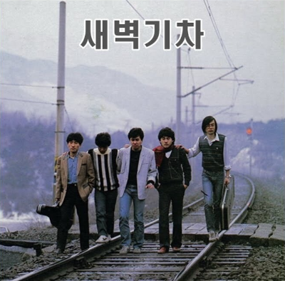 다섯 손가락 새벽기차 앨범 표지