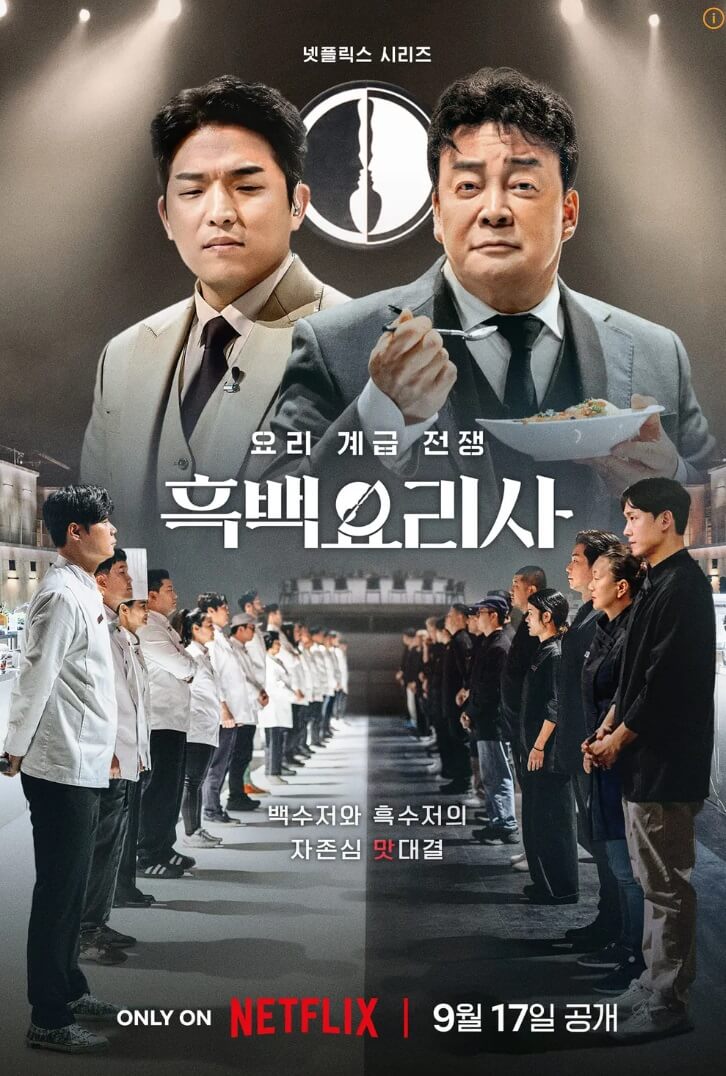 흑백요리사 시즌2 심사위원 