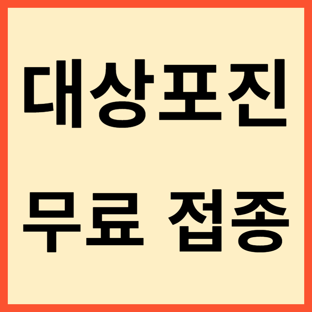 대상포진 무료접종