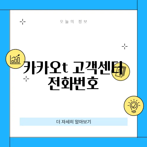 카카오t 고객센터 전화번호