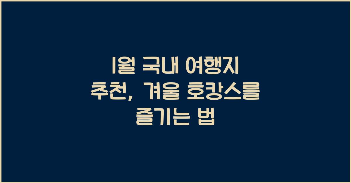 1월 국내 여행지 추천