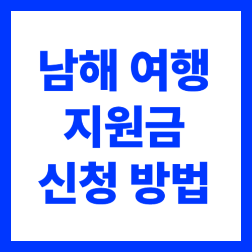 남해 반값 여행 지원금 신청 방법