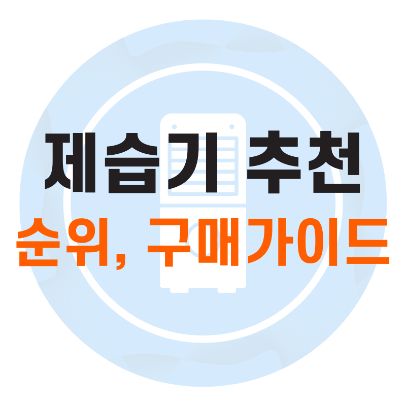 제습기 비교